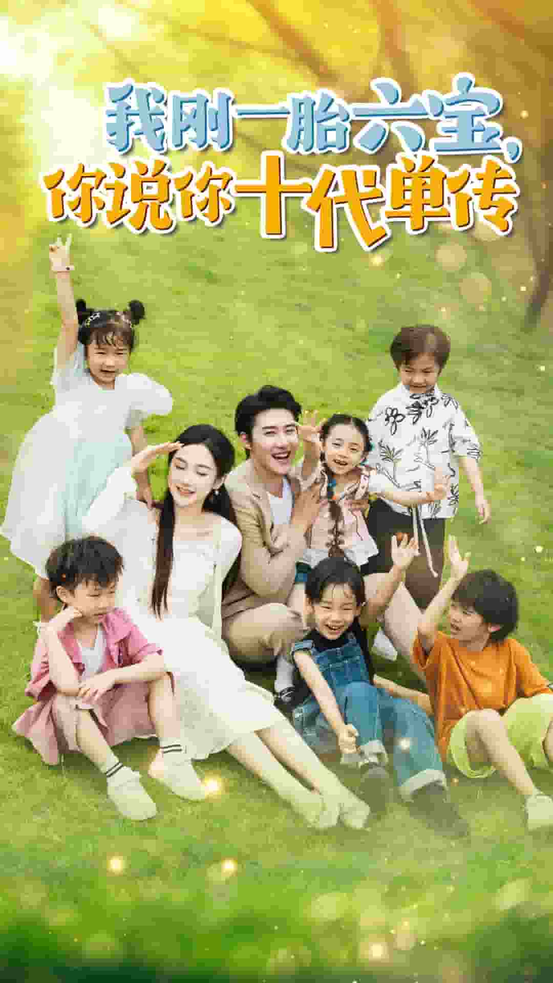 《我刚一胎六宝，你说你十代单传》完整版在线观看