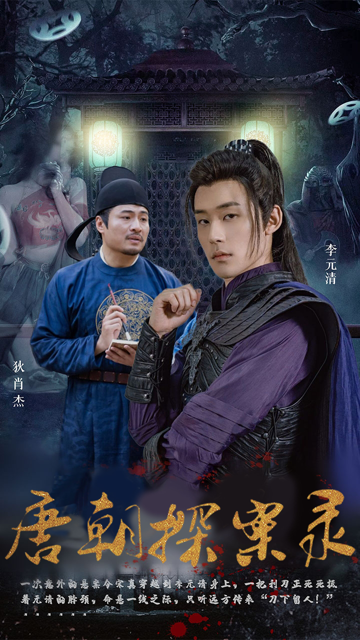 《唐朝探案录》完整版在线观看