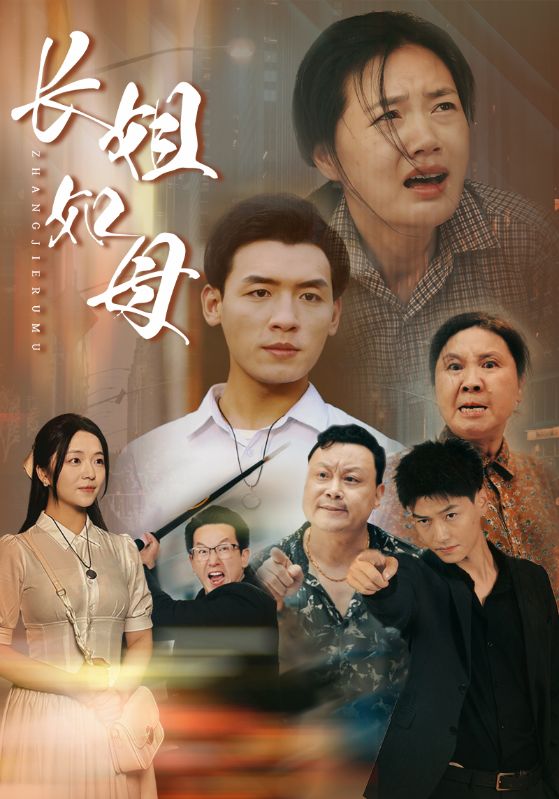 《长姐如母》完整版在线观看