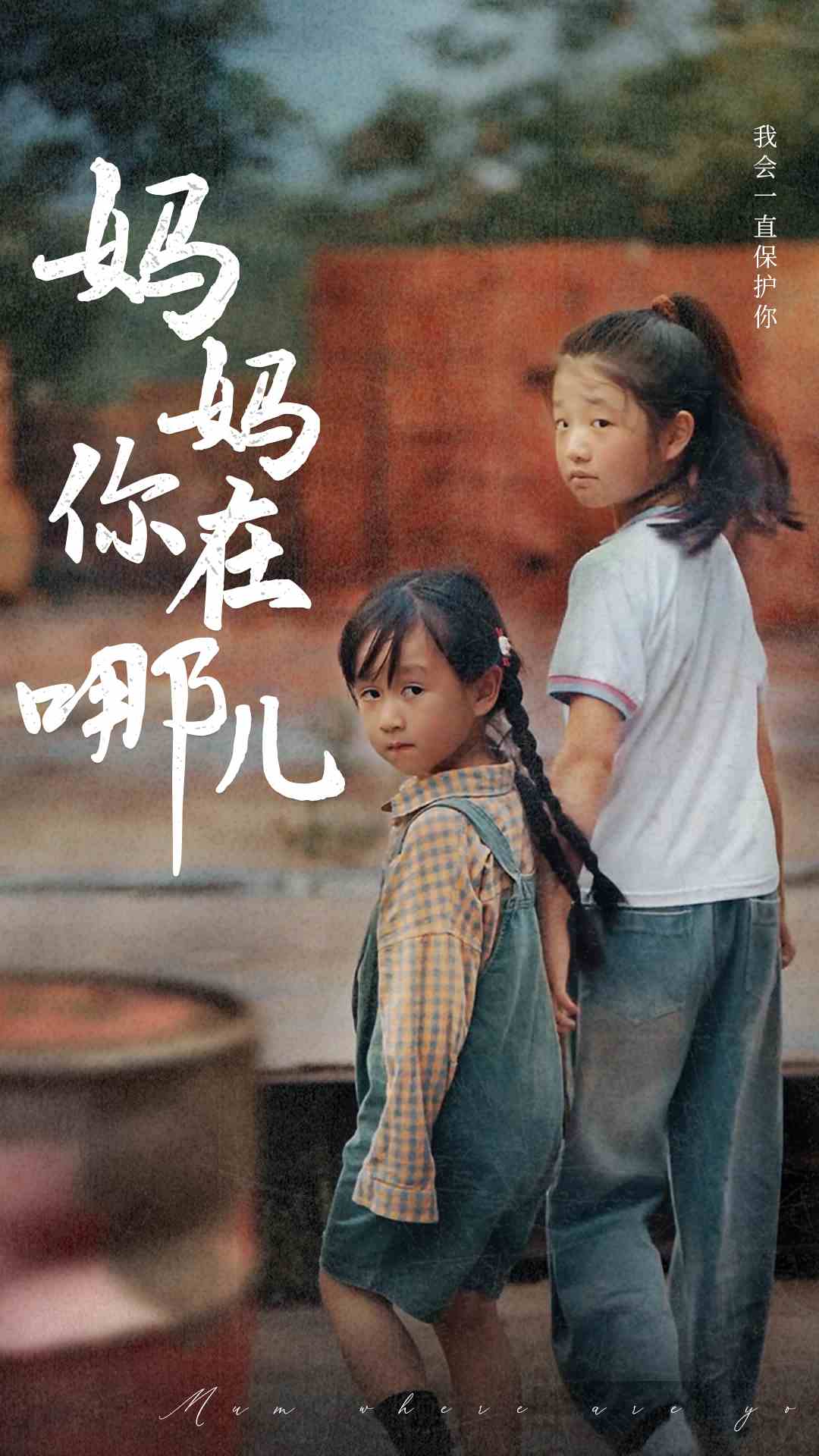 《妈妈你在哪儿》完整版在线观看