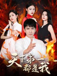 《天下第一都是我》完整版在线观看