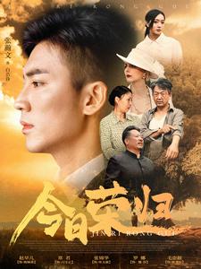 《今日荣归》完整版在线观看