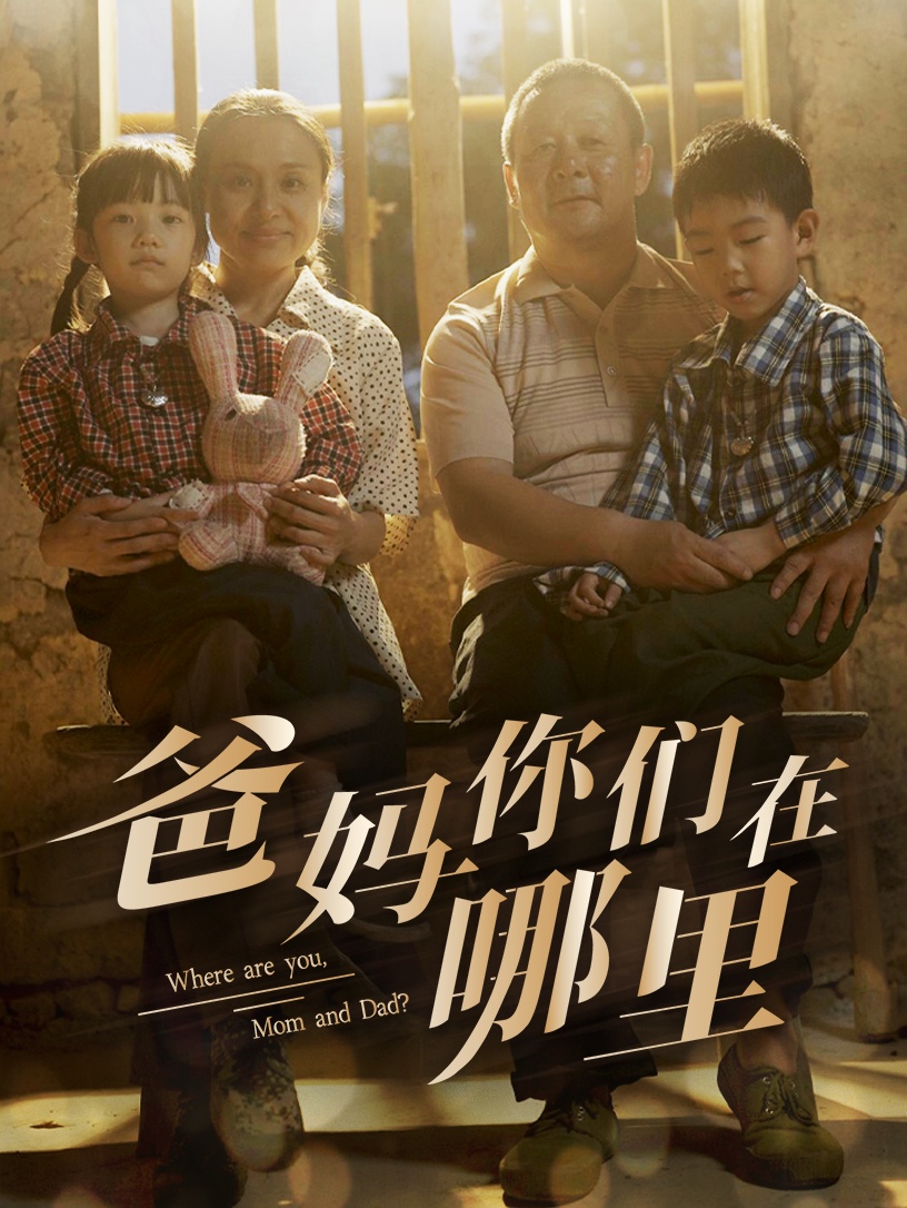 《爸妈你们在哪里》完整版在线观看