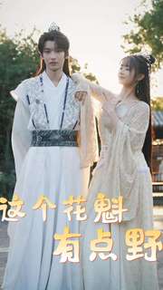 《这个花魁有点野》完整版在线观看