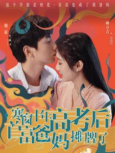 《寒窗十年高考后首富爸妈摊牌了》完整版在线观看