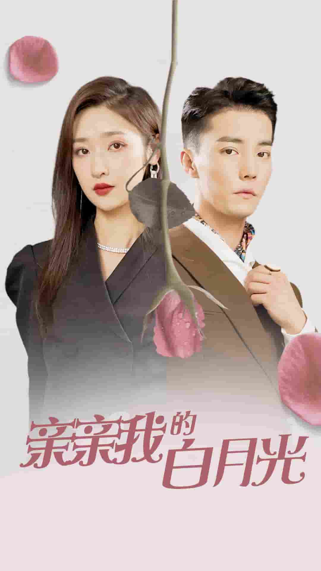 《亲亲我的白月光》完整版在线观看