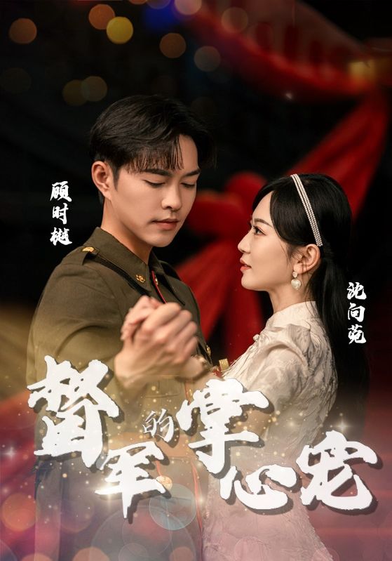 《督军的掌心宠》完整版在线观看