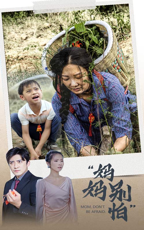 《妈妈别怕》完整版在线观看
