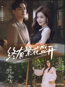 《终有繁花盛开》完整版在线观看