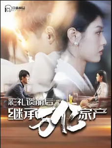 《彩礼谈崩后继承万亿家产》完整版在线观看
