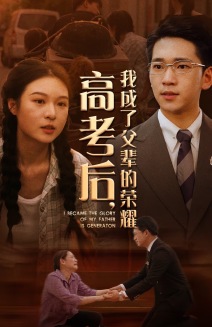 《高考后,我成了父辈的荣耀》完整版在线观看