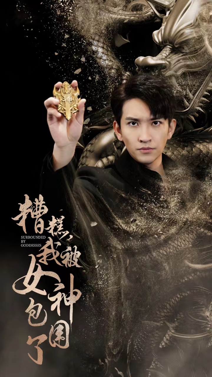 《糟糕我被女神包围了》完整版在线观看