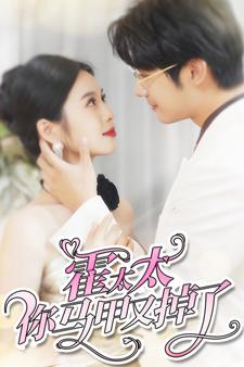 《霍太太你马甲又掉了》完整版在线观看