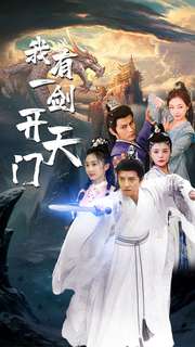 《我有一剑开天门》完整版在线观看