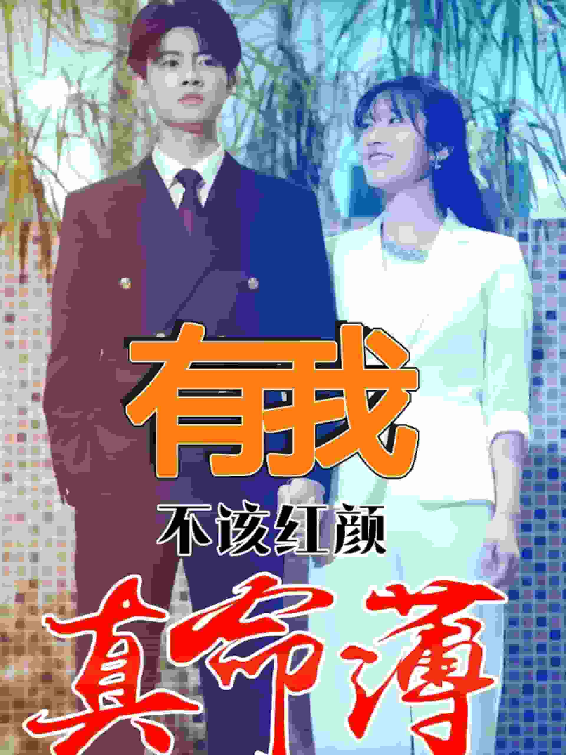 《有我不该红颜真命薄》完整版在线观看