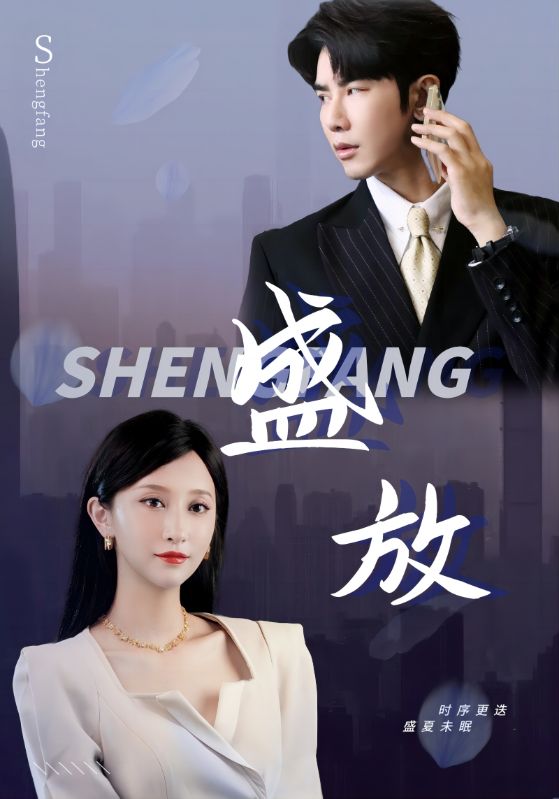 《盛放》完整版在线观看