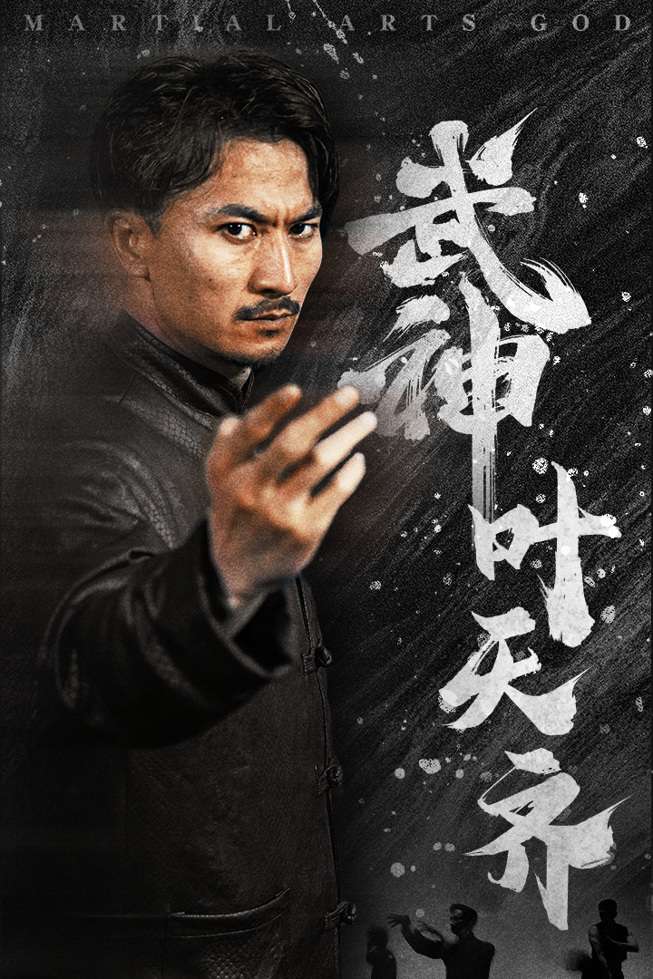 《武神叶天齐》完整版在线观看