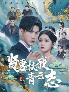 《贤妻扶我青云志》完整版在线观看
