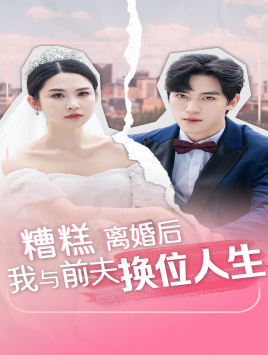《糟糕，离婚后我与前夫换位人生》完整版在线观看