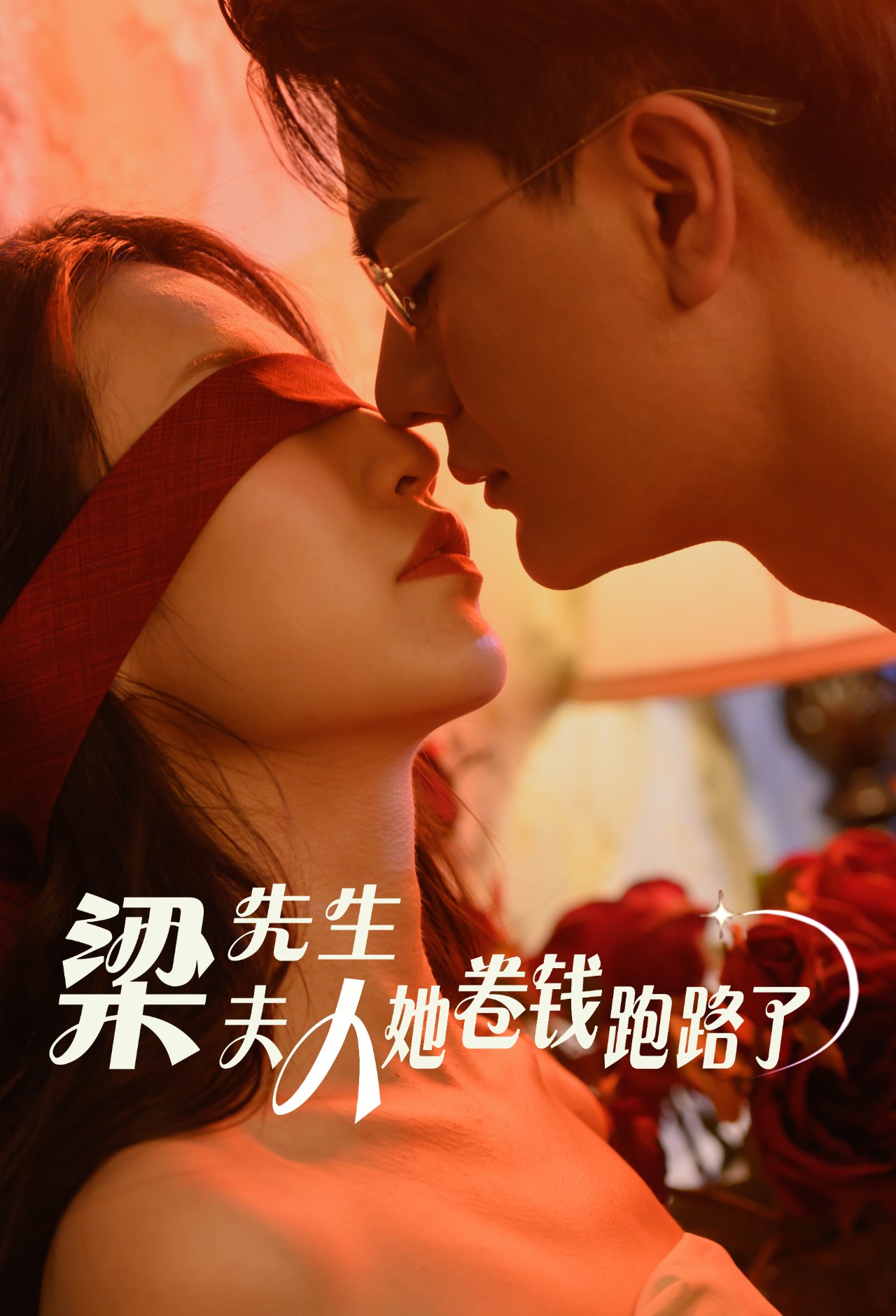 《梁先生夫人她卷钱跑路了》完整版在线观看