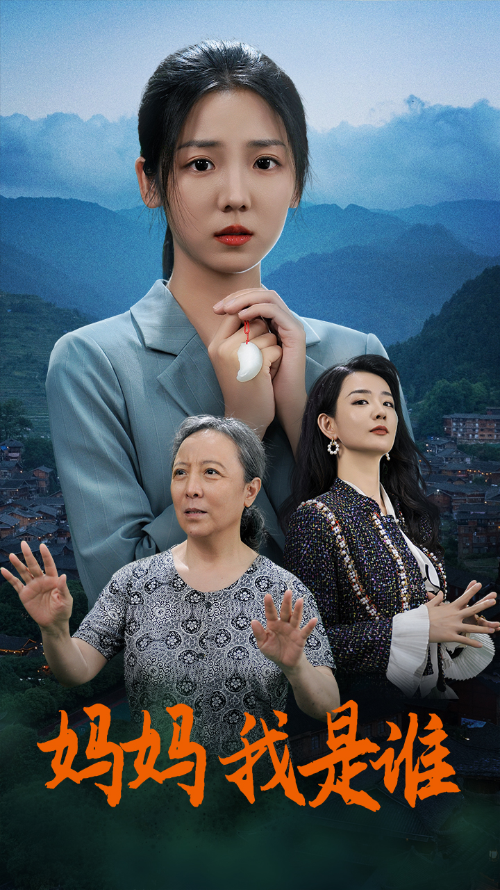 《妈妈,我是谁》完整版在线观看