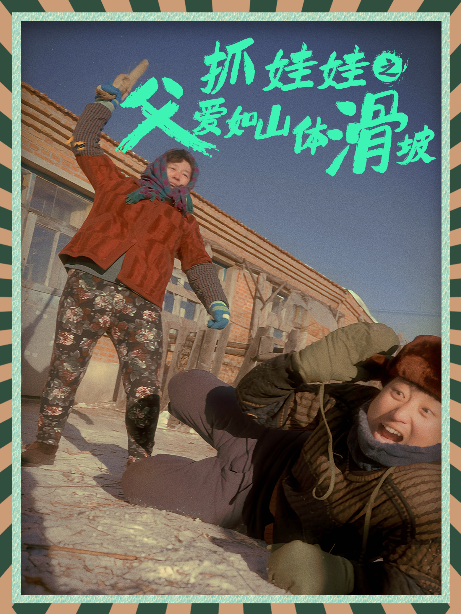 《抓娃娃之父爱如山体滑坡》完整版在线观看