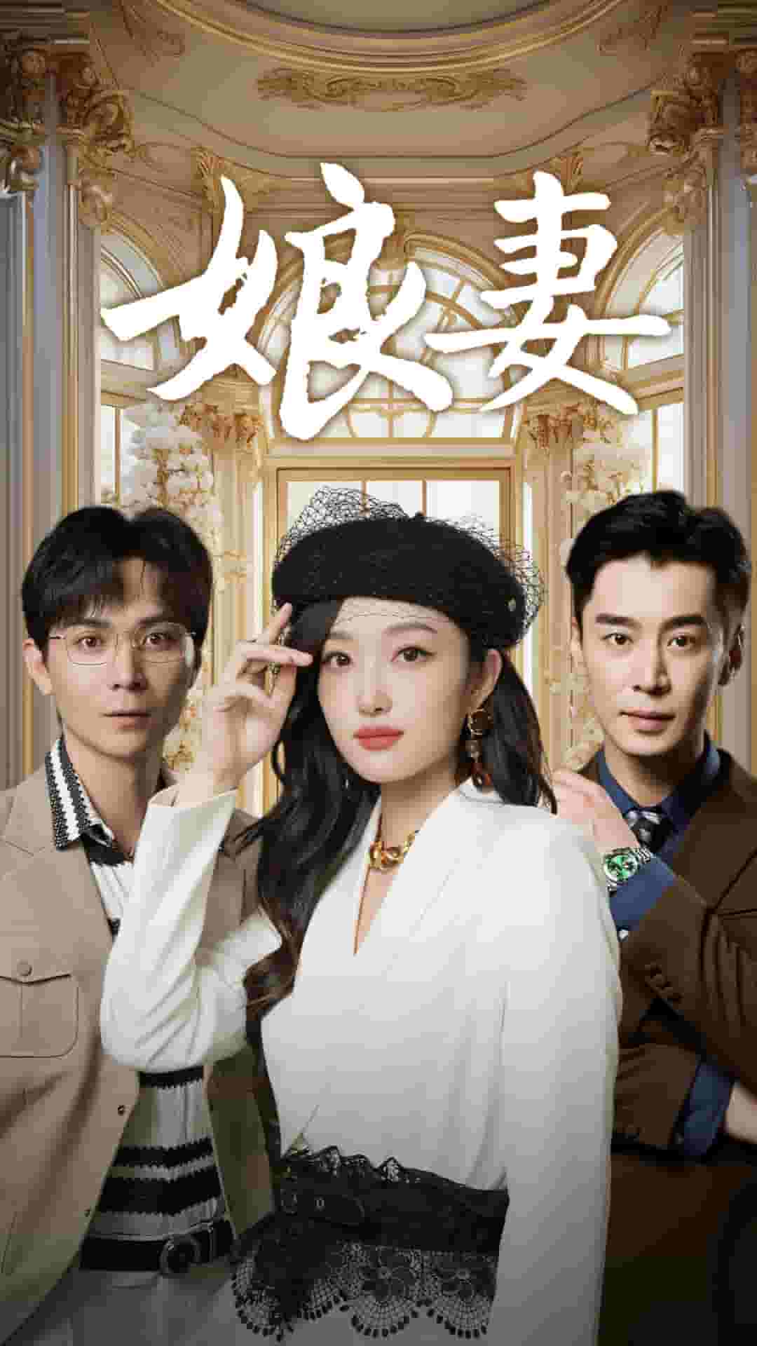 《娘妻短剧》完整版在线观看