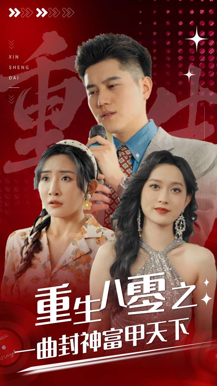 《重生八零之一曲封神富甲天下》完整版在线观看