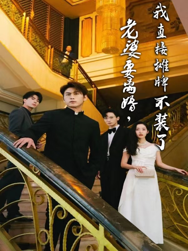 《老婆要离婚，我直接摊牌不装了》完整版在线观看