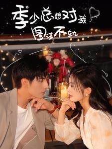 《季少总想对我图谋不轨》完整版在线观看