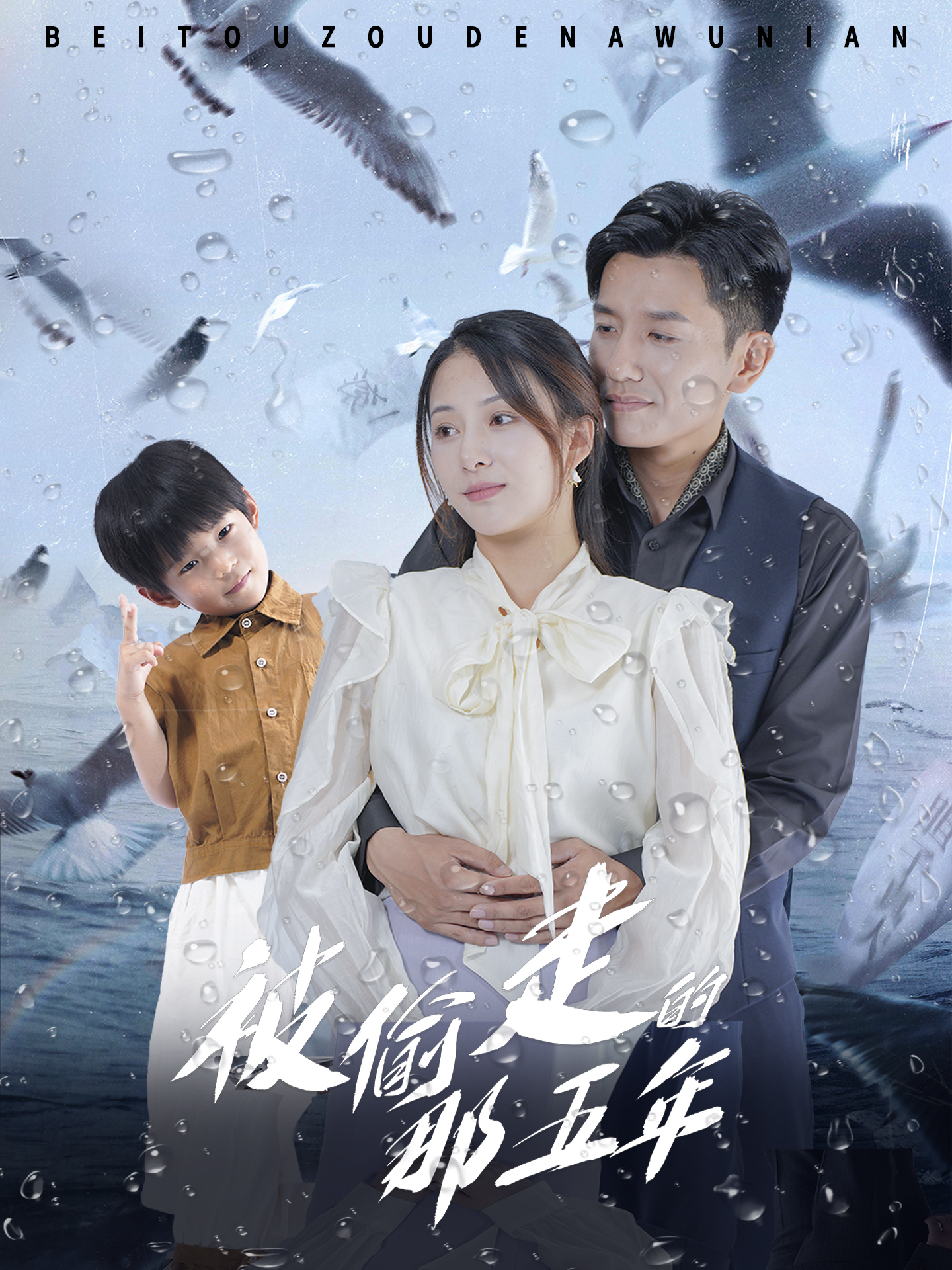 《被偷走的那五年短剧》完整版在线观看