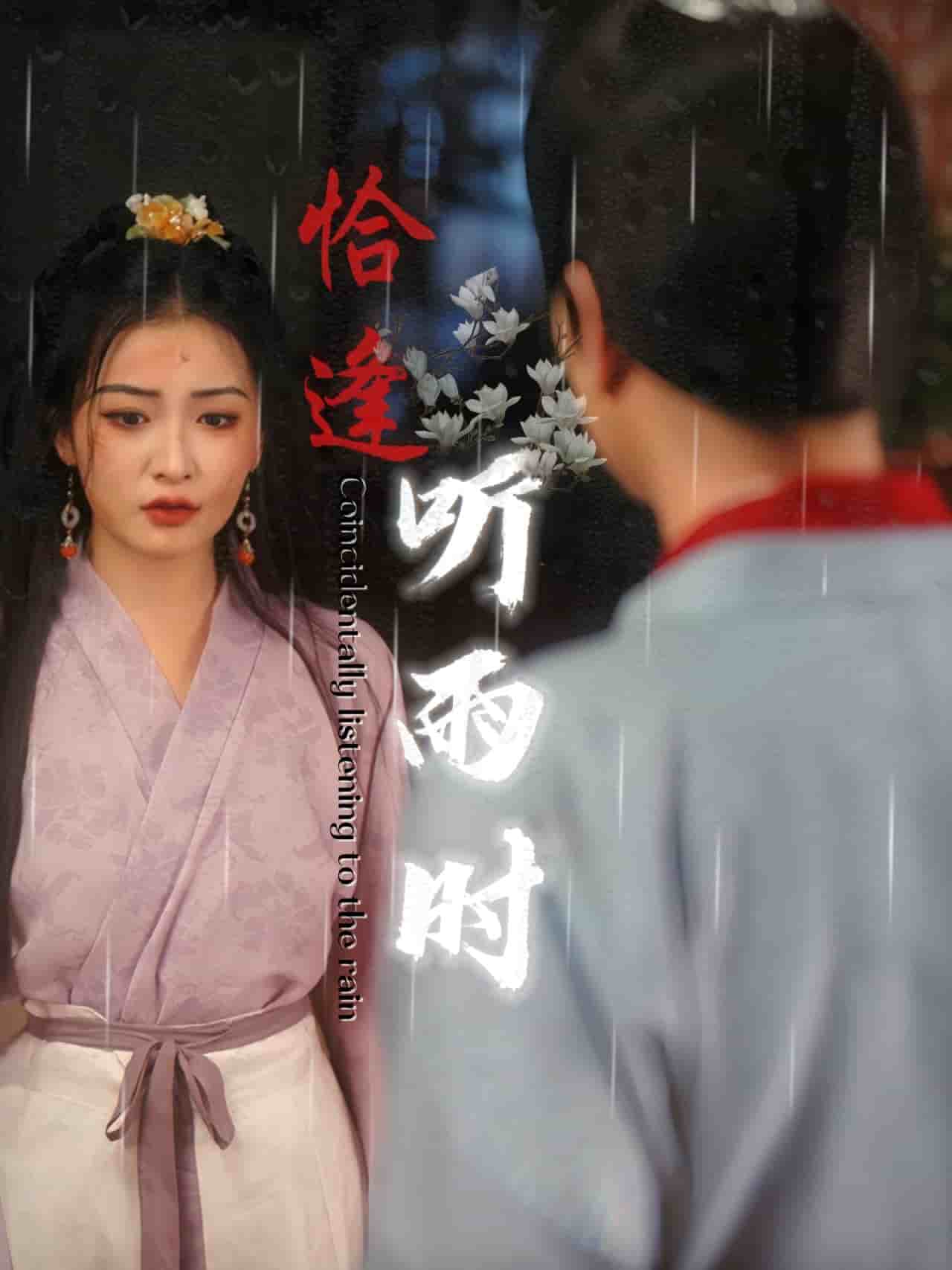 《恰逢听雨时》完整版在线观看