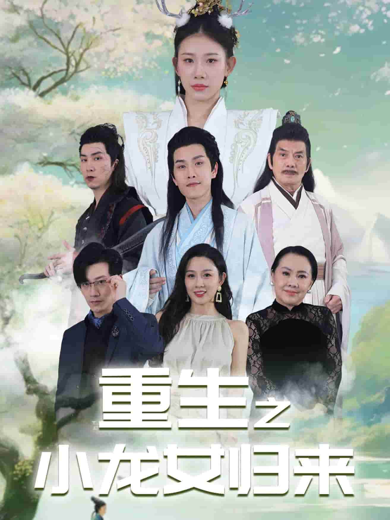 《重生之小龙女归来》完整版在线观看