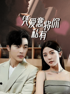 《一吻定情，顾总家里真的不穷》完整版在线观看