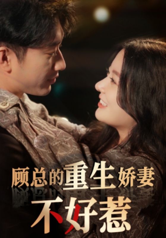 《顾总的重生娇妻不好惹》完整版在线观看