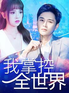 《我掌控全世界》完整版在线观看