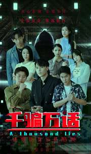 《千骗万话》完整版在线观看