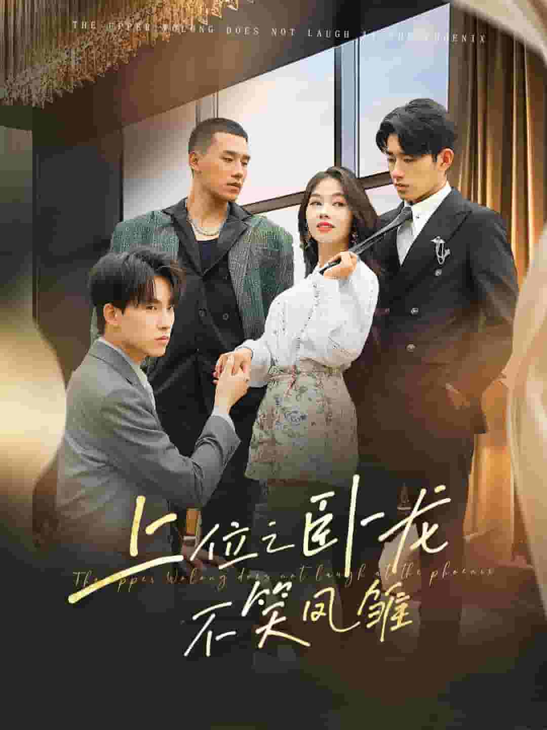 《上位之卧龙不笑凤雏》完整版在线观看