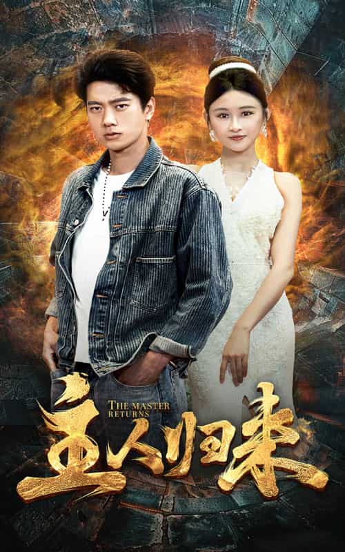 《主人归来》完整版在线观看