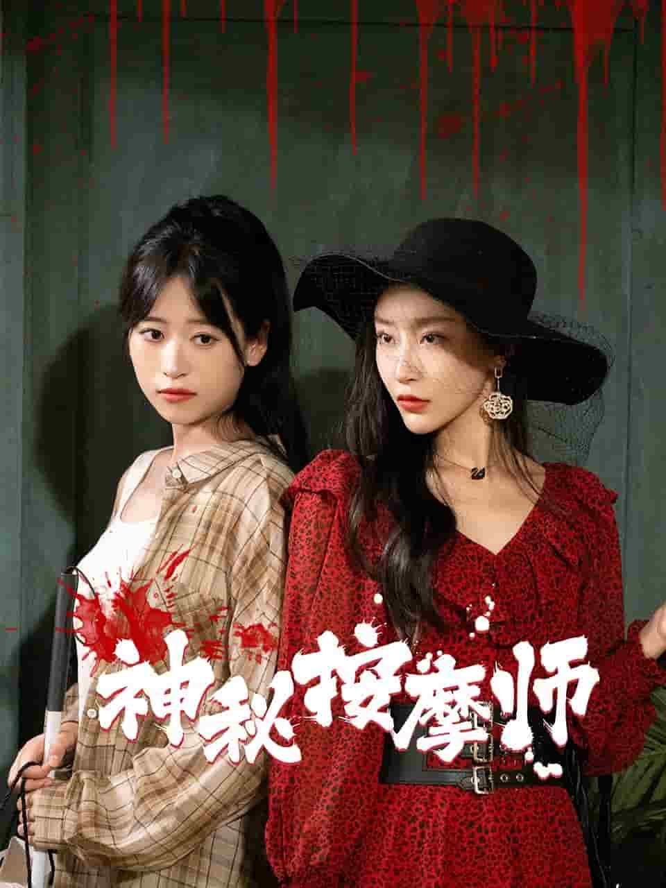 《神秘按摩师》完整版在线观看