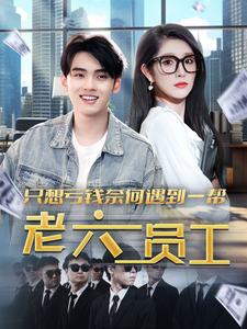 《只想亏钱奈何遇到一帮老六员工》完整版在线观看
