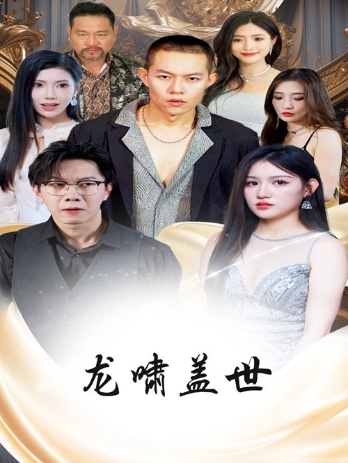 《龙啸盖世》完整版在线观看