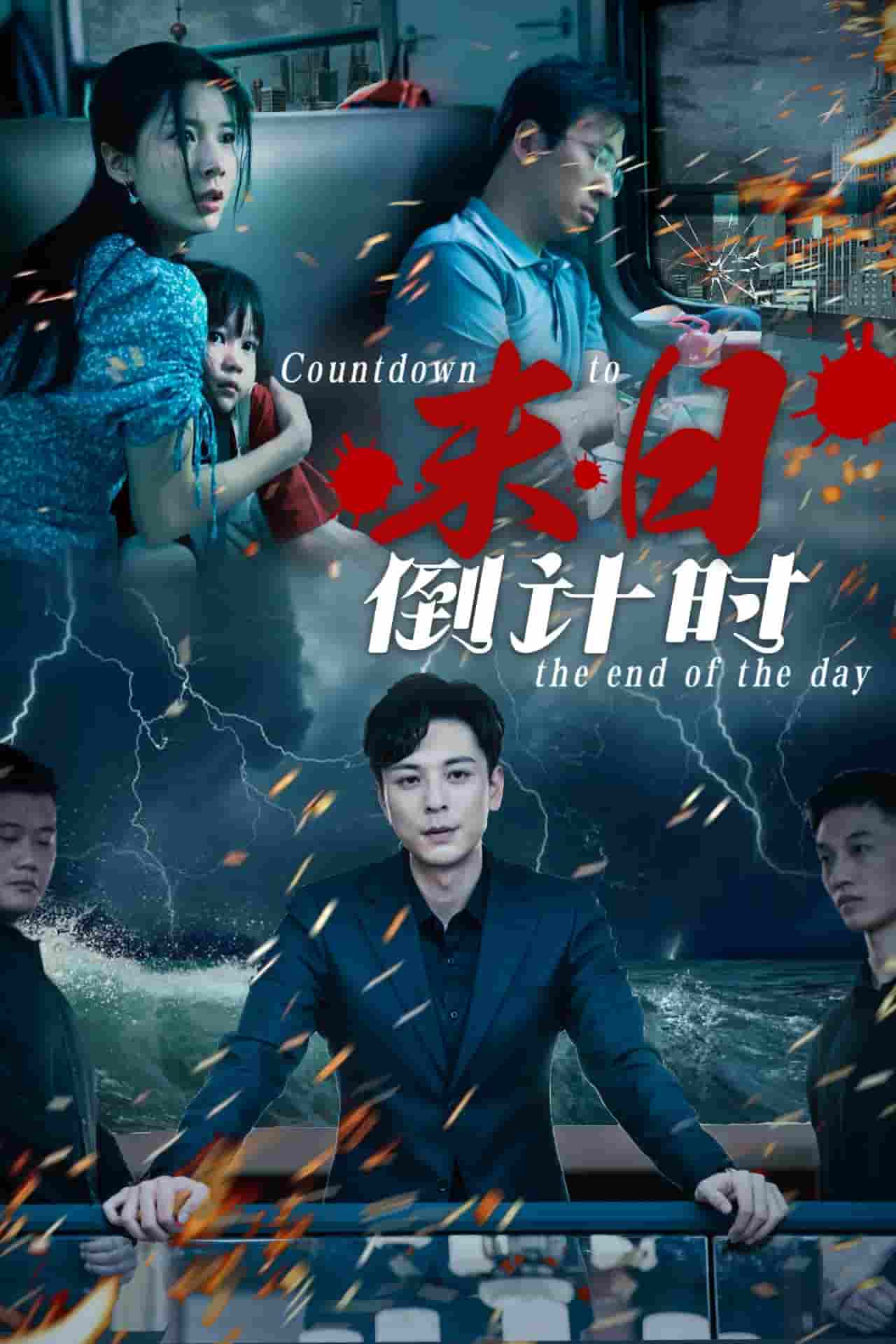 《末日倒计时》完整版在线观看