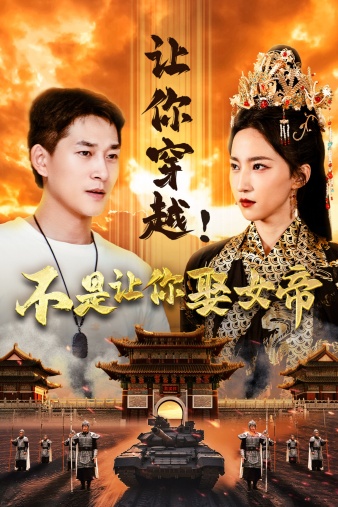 《让你穿越!不是让你娶女帝》完整版在线观看