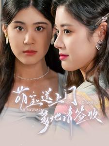 《萌宝送上门，爹地请签收》完整版在线观看