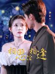 《相思恰相逢》完整版在线观看