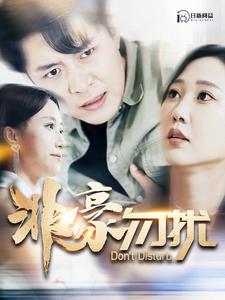 《非豪勿扰》完整版在线观看