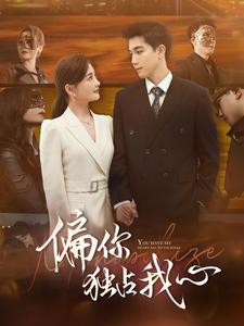《偏你独占我心》完整版在线观看