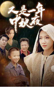 《又是一年中秋夜》完整版在线观看