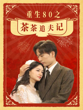 《重生80之茶茶追夫记》完整版在线观看